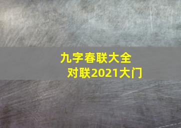 九字春联大全 对联2021大门